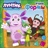 Лунтик. Цк. Учим Формы