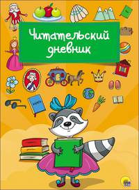 Читательский дневник. Енот
