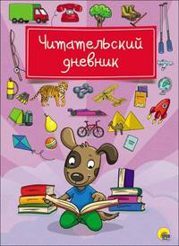 Читательский дневник. Собака