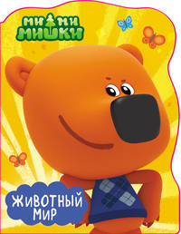 Ми-ми-мишки. Животный мир