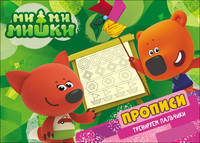Ми-ми-мишки. Прописи. Тренируем пальчики