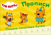 Три кота. Прописи. Пишем печатные буквы