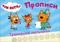 Три кота. Прописи. Тренируем пальчики