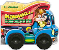 Машины-помощники