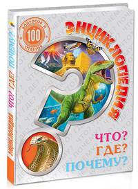 Энциклопедия. 100 Вопросов И Ответов. Что? Где? Почему?