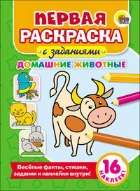 Первая раскраска с заданиями. Домашние животные