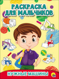 Раскраска для мальчиков. Нужные машины