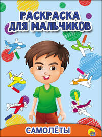 Раскраска для мальчиков. Самолёты