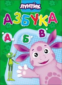 Лунтик. Цк. Азбука