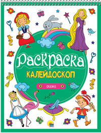 Раскраска-калейдоскоп. Сказки