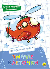 Умные клеточки. Забавные фигурки