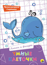 Умные клеточки. Линии и фигуры