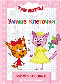 Три кота. Умные клеточки. Учимся рисовать