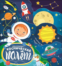 Космический полёт