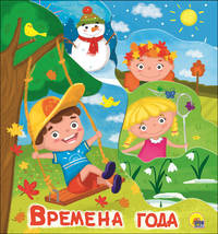 Времена года