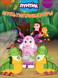 ЛУНТИК. ЦК 4 разворота. МУЛЬТИПЛИКАТОРЫ