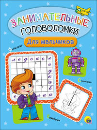 Занимательные головоломки. Для мальчиков