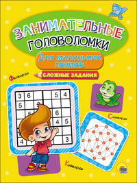 Занимательные головоломки. Для маленьких гениев. Сложные задания