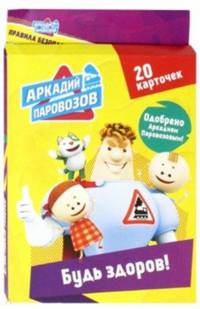 Аркадий Паровозов. Будь здоров! (20 карточек)