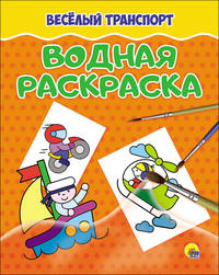 Водная раскраска. Весёлый транспорт