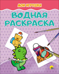 Водная раскраска. Мои игрушки