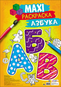 Макси-раскраска. Азбука