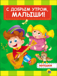 С добрым утром, малыши!
