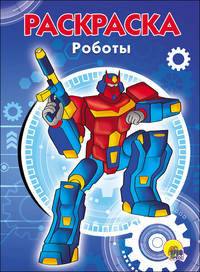 Раскраска "Роботы"