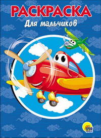 Раскраска А5. Для мальчиков