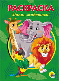 Раскраска А5. Дикие животные