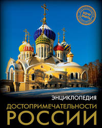 Энциклопедия. Достопримечательности России