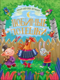 Большая книга сказок. Любимые потешки