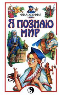 Я познаю мир: Философия: Дет. энцикл. /Худож. Ю.А. Станишевский