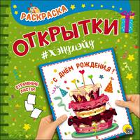 Раскраска. Открытки хэндмэйд. С днём рождения!