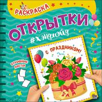 Раскраска. Открытки хэндмэйд. С праздником!