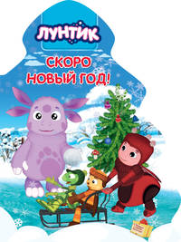 Лунтик. Елочка. Скоро Новый год