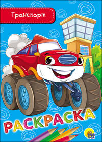 Раскраска А5. Транспорт