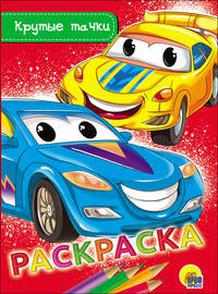 Раскраска А5. Крутые тачки