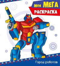 Моя мега-раскраска. В городе роботов