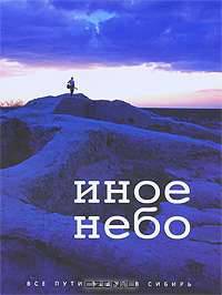Иное небо. Все пути ведут в Сибирь
