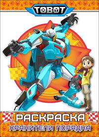 Тоботы. Раскраска. Хранители порядка