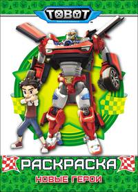 Тоботы. Раскраска. Новые герои