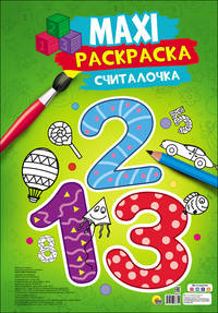 Maxi-раскраска "Считалочка"