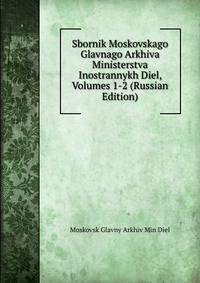 Sbornik Moskovskago Glavnago Arkhiva Ministerstva Inostrannykh Diel, Volumes 1-2 (Russian Edition)