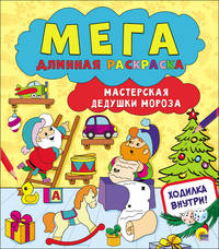 Мегадлинная раскраска. Мастерская Дедушки Мороза