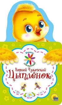 Книжка Для Малышей. К. Чуковский. Цыплёнок