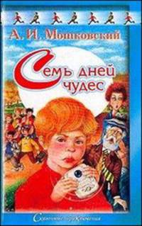 Семь дней чудес. Пятеро в звездолете