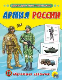 Обучающие карточки. Армия России