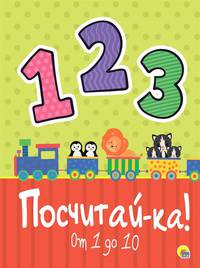 Посчитай-ка! От 1 до 10