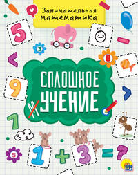 Сплошное учение. Занимательная математика